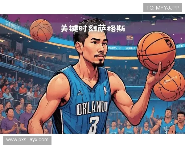 魔术萨格斯防守端发力，助力球队逆转取胜